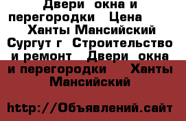  Двери, окна и перегородки › Цена ­ 700 - Ханты-Мансийский, Сургут г. Строительство и ремонт » Двери, окна и перегородки   . Ханты-Мансийский